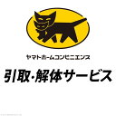 【P2倍/スーパーSALE 期間限定】 「注:専用パーツ販売商品・単体での使用不可」 YHC 引取り・解体サービス