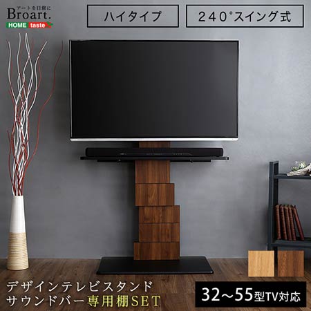 「注：専用パーツ販売商品・単体での使用不可」デザインテレビスタンド ハイスイングタイプ 専用棚 SET