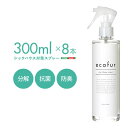 【P2倍/マラソンSALE 期間限定】エコファシックハウス対策スプレー(300mlタイプ)有害物質の分解、抗菌、消臭効果8本セット