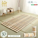 【P2倍/楽天SALE 7/26 1:59まで】 スノコベット セミダブルベッド beddo べっど べっと すのこベット ベッドセミダブル ベッドすのこ スノコベッド セミダブル すのこ ロール式 檜仕様 「マットレス無し フレームのみ」 sho-hnk-r-sd
