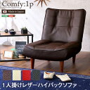 【P2倍/GW後半セール 5/3～5/6まで】ひとりがけソファー ソファー ソファ sofa ソファー 一人掛け sofa 一人用ソファー お洒落 おしゃれ 1人用ソファー そふあー 北欧 一人がけソファーハイバック PVCレザー ローソファ