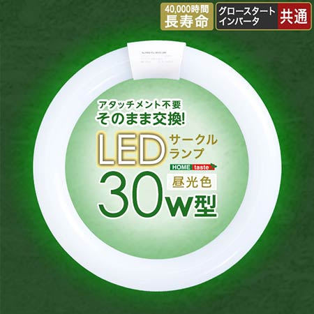 LED サークルランプ 30W型 アタッチメント不要 今までお使いの照明器具をLEDに変更可能
