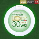 【P2倍週末セール1/20 1/21 限定】LED サークルランプ 30W型 アタッチメント不要 今までお使いの照明器具をLEDに変更可能