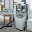 【P2倍/GW特別SALE】 ランドリーラック 洗濯機置き場 収納 洗面所 ランドリー 洗濯機上 収納 ランドリー バスケットタイプ