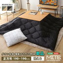 【P2倍/GW特別SALE】 こたつ掛け布団 こたつ布団 こたつ 掛布団 こたつ上掛け kotatsu コタツ布団 こたつ 布団 こたつふとん 火燵布団 「19...