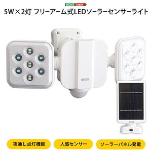 【P2倍/GW後半セール 5/3～5/6まで】LEDソーラーセンサーライト 5W×2灯フリーアーム式 人感センサー LED 物置 おしゃれ コンパクト 非常灯