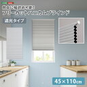 【P2倍 /週末セール 9/13〜 9/15限定】 ハニカムシェード つっぱり DIY 小窓 保温 スリット窓 リフォーム 断熱 フリーカット 幅詰め 遮光