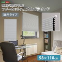 【P2倍 /週末セール 9/13〜 9/15限定】 ハニカムシェード つっぱり DIY 小窓 保温 スリット窓 リフォーム 断熱 フリーカット 幅詰め 遮光