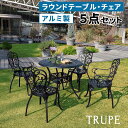 アルミ製ラウンドテーブル&チェア5点セット BKS-RT900-5PS テーブルセット 幅90 セット 椅子 チェア ガーデン 屋外 庭