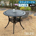 アルミ製ラウンドテーブル単品販売 テーブル ファニチャー 幅90 屋外 庭 ガーデン ベランダ 丸型 円形 アルミ おしゃれ 丸 黒