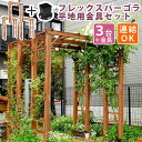 【P5倍 /マラソンSALE 期間限定】 天然木製 アーチ190 3台組(平地金具セット) 送料無料 アーチ 門 木製 バラ 薔薇 フェンス ホワイト ブラウン おしゃれ 小型 北欧