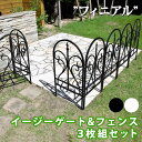 【P5倍/週末セール 7/12〜 7/13限定】 イージーゲート&フェンス3枚組セット フィニアル フェンス ゲート 扉 アイアン ガーデンフェンス ガーデニン...