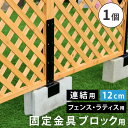 【P5倍/マラソンSALE 期間限定】「専用パーツ品・単体 使用不可」 ラティス・フェンス固定金具 12cmブロック用(連結用1個) S-BF4512J