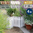 【P5倍/週末セール 7/12〜 7/13限定】 折り畳めるウッドミニフェンス120(縦ストライプ) 4枚組 完成品 木製 ミニフェンス ガーデニング フェンス...