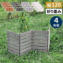 【P5倍/週末セール 7/12〜 7/13限定】 折り畳めるウッドミニフェンス 幅120 (横ボーダー) 4枚組 ウッドフェンス ウッド 木製 フェンス おしゃ...