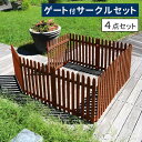 【P5倍/週末セール 7/19~ 7/21限定】 折り畳めるウッドフェンス ゲート付サークルセット(縦ストライプ) ウッドフェンス ウッド 木製 フェンス おしゃれ ゲート 扉 サークル 柵