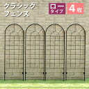 【P5倍/週末セール 7/12〜 7/13限定】 クラシックフェンス ロータイプ(4枚組) 送料無料 フェンス ゲート 扉 アイアン ガーデンフェンス ガーデニ...