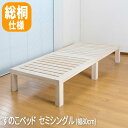 【P2倍/マラソンSALE 期間限定】すのこベッド すのこベット セミシングル サイズ スノコ セミシングルベッド シンプルデザイン ベッド 総桐 ステージすの...