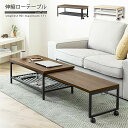 【P2倍/GW特別SALE】 伸縮テーブル 伸縮式リビングテーブル 伸縮ローテーブル リビングテーブル おりたたみテーブル 折畳みテーブル おしゃれ 【東北/九...