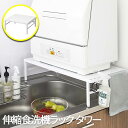 【P2倍/GW特別SALE】 食洗機ラック 食洗機置き場 食洗機台 食器洗浄機 卓上 スリム 省スペース 伸縮式 シンクに渡せる シンク上 キッチン 伸縮食洗機...
