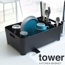 【P2倍/GW特別SALE】 水切りラック プラスチック 2453 バスケット タワー tower ブラック 山崎実業 水切 水切りカゴ 水切りかご 水切り籠