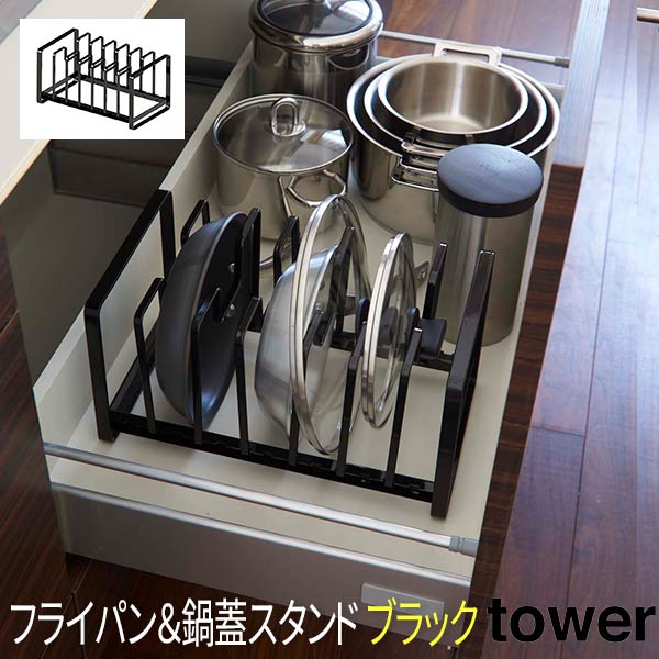 キッチン 収納 引き出し フライパン＆鍋蓋スタンド シンク下 タワー tower ブラック 山崎実業 2281 キッチン用品