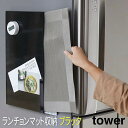 マグネット 収納 tower タワー ランチョンマット収納 冷蔵庫横 磁石 トレー お盆 ラック すき間 スリム プレイスマット 壁掛け 整理 ランチョンマット...