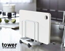 【P2倍週末セール 〜4/20まで 】7135 まな板スタンド カッティングボードスタンド タワー(tower) ホワイト 雑貨 山崎実業 07135 [210...