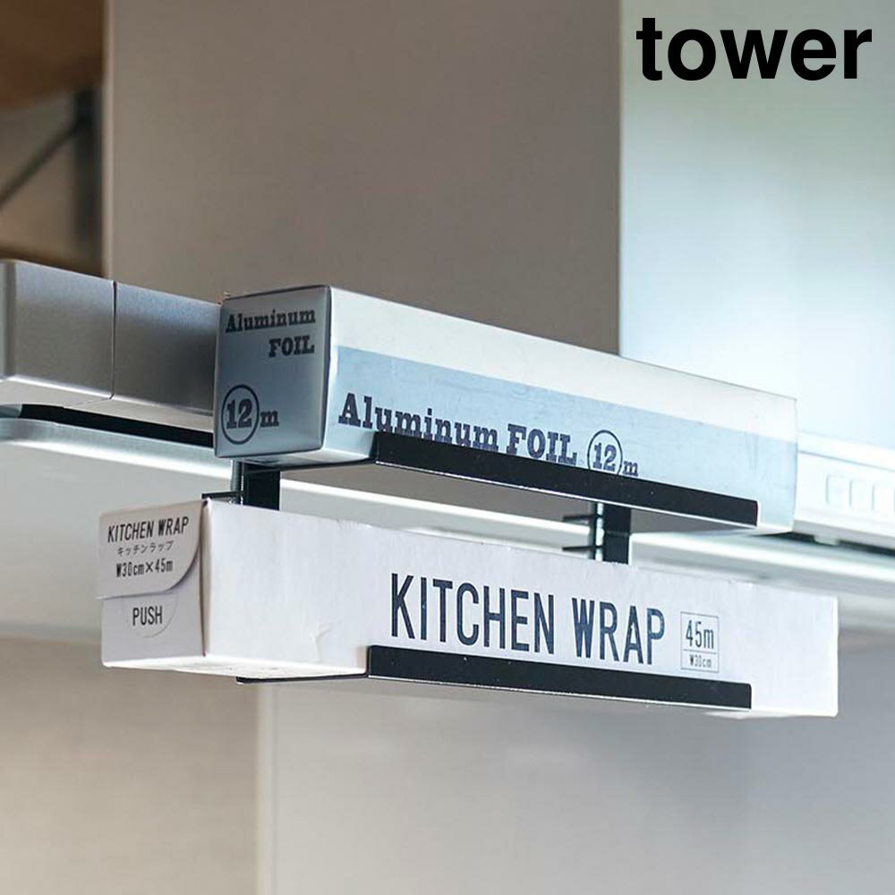 レンジフード横ラップ収納 タワー タワーシリーズ ラップ収納 キッチン収納 ラップ アルミホイル ラップホルダー アルミホイル収納 レンジフード 2段 収納 ラック キッチン用品