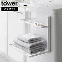 洗濯機横マグネット折り畳み棚 1段 2段 タワー タワーシリーズ 折り畳み棚 折りたたみ棚 棚 シェルフ 一時置き コンパクト スチール 浮かせる収納 浮かせて収納 磁石
