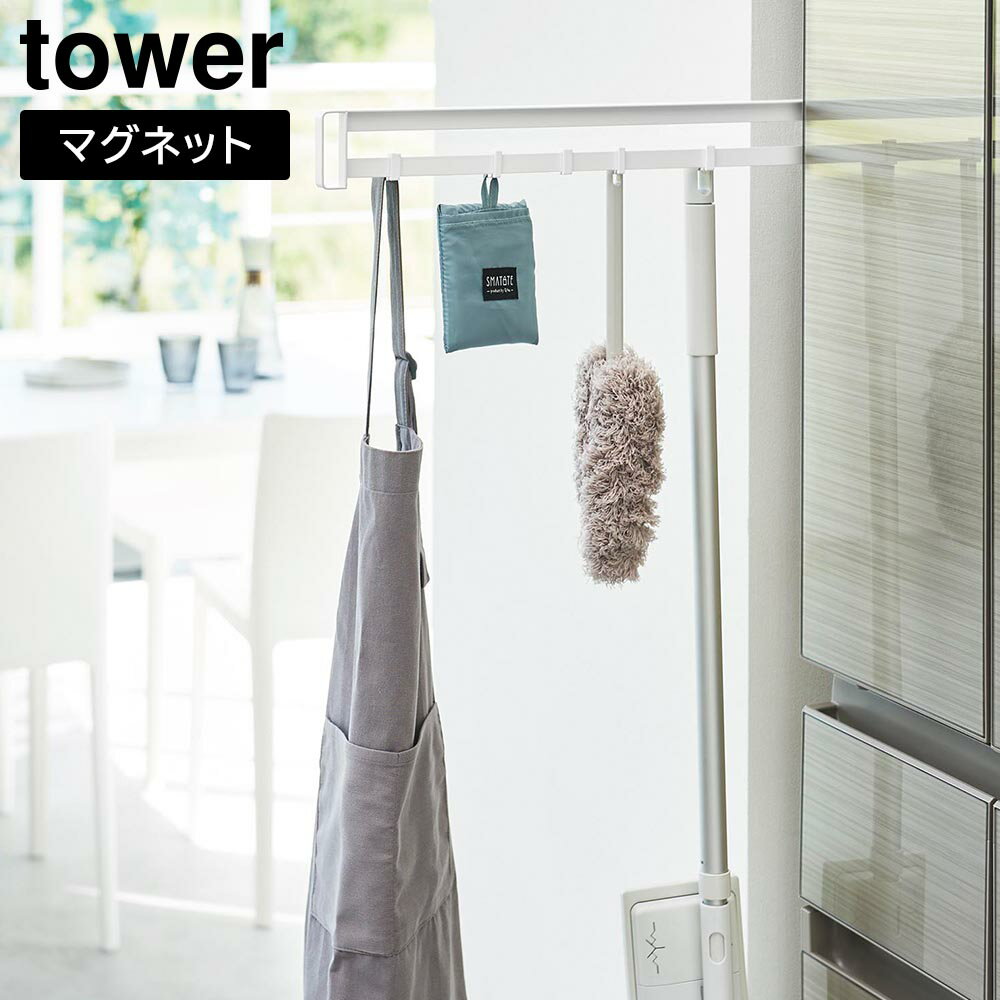 マグネット冷蔵庫横隠せるスライドフック タワー タワーシリーズ スライドフック フック 引き出し 隠す収納 マグネット 吊るす 冷蔵庫横 冷蔵庫横フック 隠して収納 収納 磁石 浮かせる収納