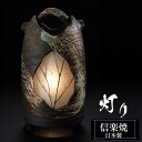 照明 陶器 23.5×23.5×高さ45cm 室内用 信楽焼 日本製 和風 灯り 高級 ブランド しがらき ライト フロアライト ランプ 灯り 照明器具 焼き物...