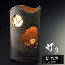【クーポンで最大10%OFF】 照明 陶器 20×14×高さ37.5cm 室内用 信楽焼 日本製 和風 灯り 高級 ブランド しがらき ライト フロアライト ラ...