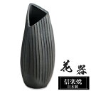 花瓶 陶器 16×16×高さ39cm 信楽焼 日本製 一輪挿し おしゃれ 和風 花入れ フラワーベース 生け花 花器 水盤 信楽焼き 花びん 壺 大きい 大型 インテリア 置物 焼き物 贈り物 プレゼント 開店祝い 旅館 ホテル 新生活