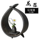 花瓶 陶器 22×11×高さ28.5cm 信楽焼 日本製 一輪挿し おしゃれ 和風 花入れ フラワーベース 生け花 花器 水盤 信楽焼き 花びん 壺 大きい 大型 インテリア 置物 焼き物 贈り物 プレゼント 開店祝い 旅館 ホテル 新生活