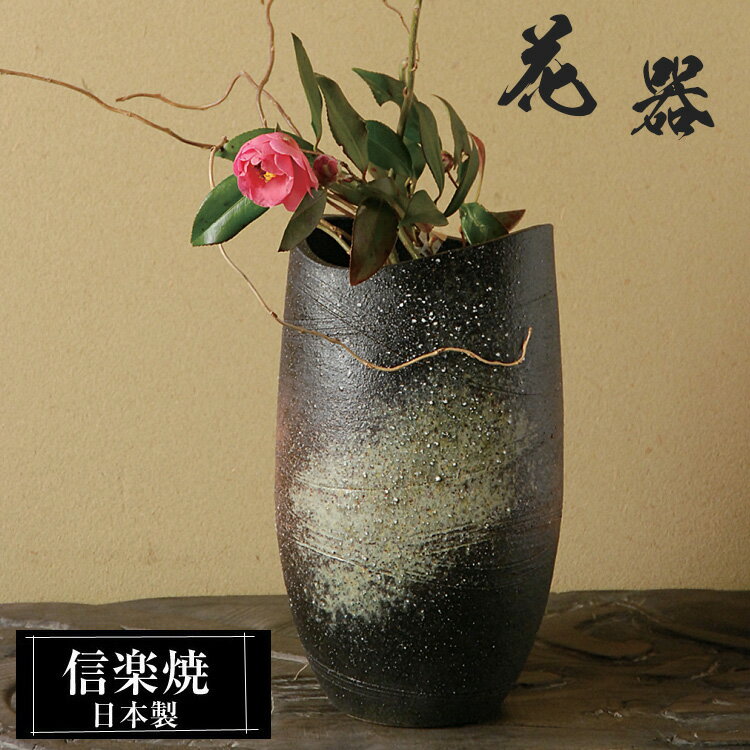 陶器 花瓶 17.5×15.5×高さ30.0cm 信楽焼 日本製 壺 和風 おしゃれ 一輪挿し 花入れ フラワーベース 生け花 花器 水盤 信楽焼き 花びん 大きい 大型 インテリア 置物 焼き物 贈り物 プレゼント 開店祝い 旅館 ホテル