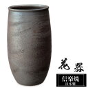 花瓶 陶器 17×16×高さ29.5cm 信楽焼 日本製 一輪挿し おしゃれ 和風 花入れ フラワーベース 生け花 花器 水盤 信楽焼き 花びん 壺 大きい 大型 インテリア 置物 焼き物 贈り物 プレゼント 開店祝い 旅館 ホテル 新生活