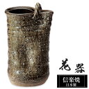 【クーポンで最大10%OFF】 花瓶 陶器 15.5×13×高さ23.5cm 信楽焼 日本製 一輪挿し おしゃれ 和風 花入れ フラワーベース 生け花 花器 水盤 信楽焼き 花びん 壺 大きい 大型 インテリア 置物 焼き物 贈り物 プレゼント 開店祝い 旅館 ホテル 新生活