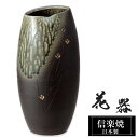 【クーポンで最大10%OFF】 花瓶 陶器 14×14×高さ28.5cm 信楽焼 日本製 一輪挿し おしゃれ 和風 花入れ フラワーベース 生け花 花器 水盤 信楽焼き 花びん 壺 大きい 大型 インテリア 置物 焼き物 贈り物 プレゼント 開店祝い 旅館 ホテル 新生活