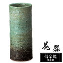 【クーポンで最大10%OFF】 花瓶 陶器 9.5×9.5×高さ22cm 信楽焼 日本製 一輪挿し おしゃれ 和風 花入れ フラワーベース 生け花 花器 水盤 信楽焼き 花びん 壺 大きい 大型 インテリア 置物 焼き物 贈り物 プレゼント 開店祝い 旅館 ホテル 新生活