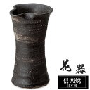 【クーポンで最大10%OFF】 花瓶 陶器 12.5×11.5×高さ21cm 信楽焼 日本製 一輪挿し おしゃれ 和風 花入れ フラワーベース 生け花 花器 水盤 信楽焼き 花びん 壺 大きい 大型 インテリア 置物 焼き物 贈り物 プレゼント 開店祝い 旅館 ホテル 新生活