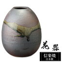 花瓶 陶器 12×12×高さ15.5cm 信楽焼 日本製 一輪挿し おしゃれ 和風 花入れ フラワーベース 生け花 花器 水盤 信楽焼き 花びん 壺 大きい 大型 インテリア 置物 焼き物 贈り物 プレゼント 開店祝い 旅館 ホテル 新生活