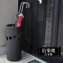 【ポイント5倍 7/15 23:59迄】 傘立て 陶器 21φ×高さ50cm 信楽焼 円型 信楽焼き 傘立て陶器 傘立て 屋外 日本製 黒 ブラック 和風 傘立て 新築祝い 引越祝い 錆びない かわいい おしゃれ 傘立て 傘立 傘たて かさたて 傘置き インテリア 置物 新生活 壺 傘立て 贈り物