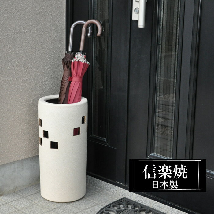 【楽天スーパーSALE 10%OFF】 傘立て 陶器 22.5φ×高さ47cm 信楽焼 円型 信楽焼き 傘立て陶器 傘立て 屋外 日本製 白 ホワイト 格子 和風 傘立て 新築祝い 引越祝い 錆びない かわいい おしゃれ 傘立て 傘立 傘たて かさたて 傘置き インテリア 焼き物 壺 傘立て 贈り物