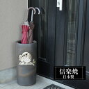 傘立て 陶器 22.5φ×高さ47cm 信楽焼 ふくろう 円型 信楽焼き 傘立て陶器 傘立て 動物 屋外 日本製 和風 傘立て 新築祝い 引越祝い 錆びない か...