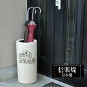 【ポイント5倍 7/15 23:59迄】 傘立て 陶器 22.5φ×高さ47cm 信楽焼 ふくろう 円型 信楽焼き 傘立て陶器 傘立て 動物 屋外 日本製 和風 傘立て 新築祝い 引越祝い 錆びない かわいい おしゃれ 傘立て 傘立 傘たて かさたて 傘置き インテリア 置物 新生活 傘立て 贈り物