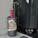 傘立て 陶器 24.5×高さ47cm 信楽焼 ふくろう 楕円形 信楽焼き 傘立て陶器 傘立て 動物 屋外 日本製 和風 傘立て 新築祝い 引越祝い 錆びない かわいい おしゃれ 傘立て 傘立 傘たて かさたて 傘置き インテリア 置物 新生活 傘立て 贈り物
