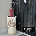 【クーポンで最大10%OFF】 傘立て 陶器 24.5×高さ47cm 信楽焼 ふくろう 楕円形 信楽焼き 傘立て陶器 傘立て 動物 屋外 日本製 和風 傘立て 新築祝い 引越祝い 錆びない かわいい おしゃれ 傘立て 傘立 傘たて かさたて 傘置き インテリア 新生活 壺 傘立て 贈り物