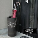 【クーポンで最大10%OFF】 傘立て 陶器 22φ×高さ46.5cm 信楽焼 円型 信楽焼き 傘立て陶器 傘立て 屋外 日本製 黒 ブラック 花柄 和風 傘立...