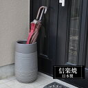 傘立て 陶器 21.5φ×高さ43cm 信楽焼 砲弾型 信楽焼き 傘立て陶器 傘立て 屋外 日本製 グレー ストライプ 和風 傘立て 新築祝い 引越祝い 錆びない かわいい おしゃれ 傘立て 傘立 傘たて かさたて インテリア 置物 新生活 壺 傘立て 贈り物